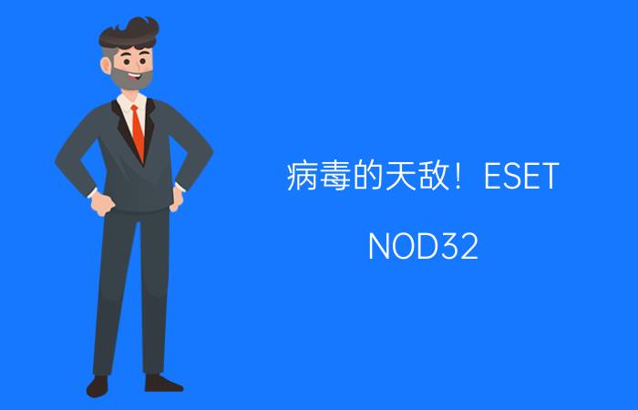 病毒的天敌！ESET NOD32 4.0中文版评测